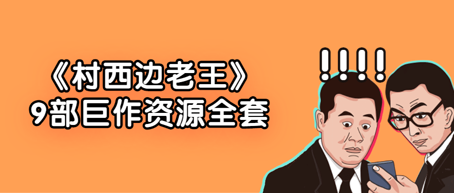 《村西边老王》9部巨作资源全套