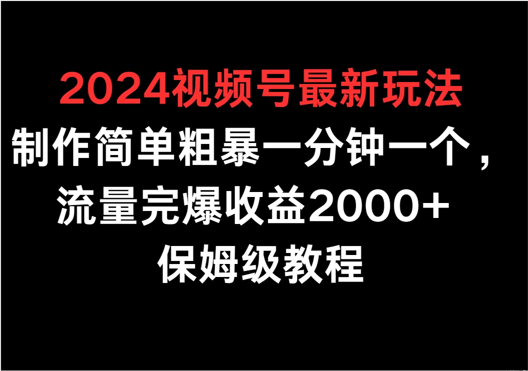 视频号最新玩法/流量完爆收益2000+ 保姆级教程