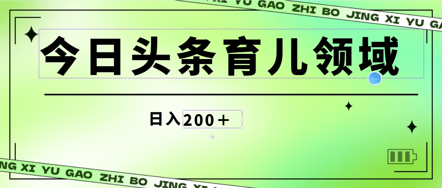 轻松日入200+今日头条AI育儿领域/无脑搬砖项目 第1张