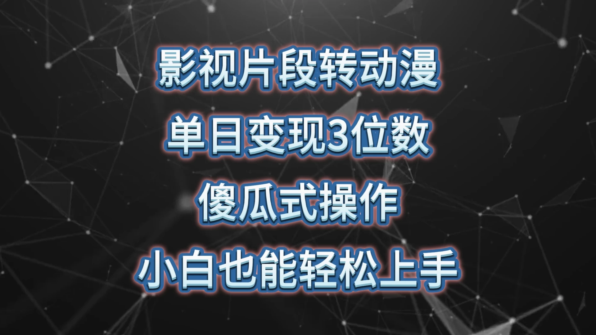 影视片段转动漫/单日变现 3 位数/暴力涨粉