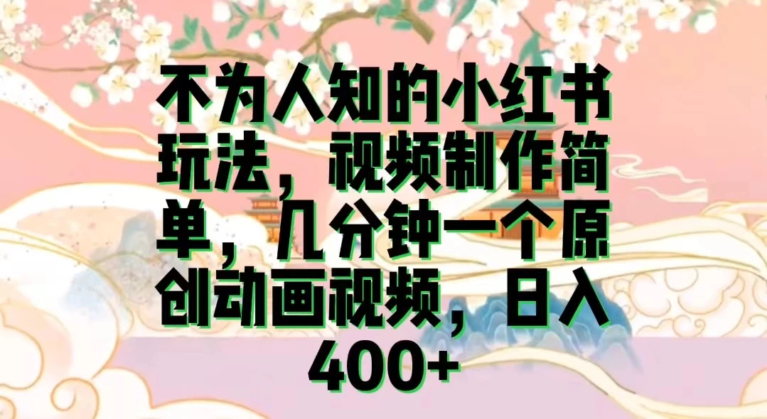 日入400+小红书玩法/几分钟一个原创动画视频