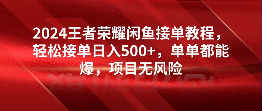 日入500+王者荣耀闲鱼接单教程/单单都能爆 第1张