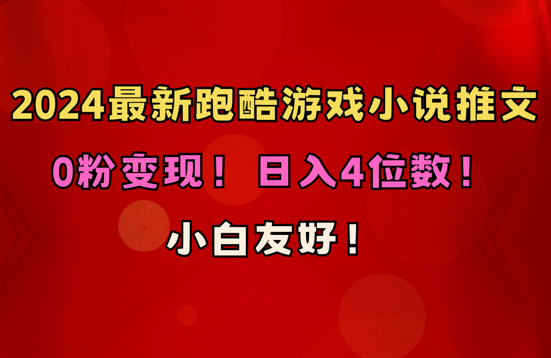 0粉变现！日入4位数！跑酷游戏小说推文项目