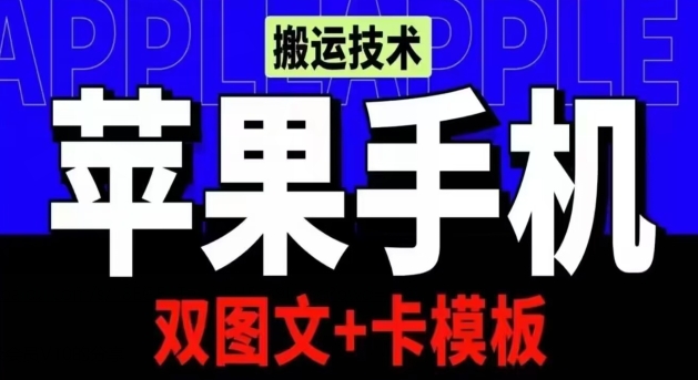 抖音苹果手机搬运技术/双图文+卡模板/会员实测