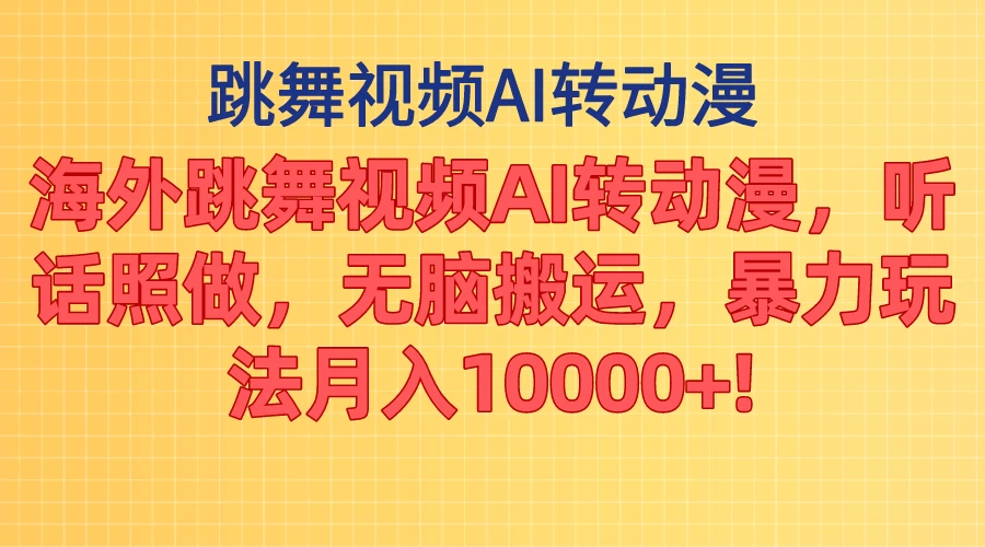 海外跳舞视频AI转动漫，听话照做，无脑搬运，暴力玩法，月入10000+ 第1张