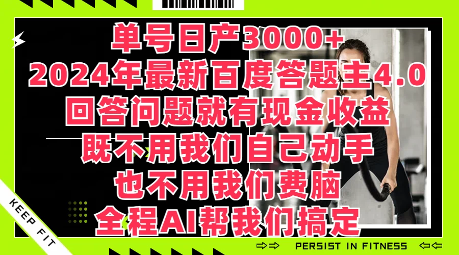 单号日产3000+，2024年最新百度答题主4.0，回答问题就有现金收益，全程AI帮我们搞定 第1张