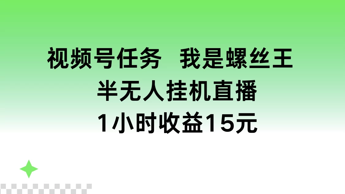 视频号任务，我是螺丝王， 半无人挂机1小时收益15元 第1张