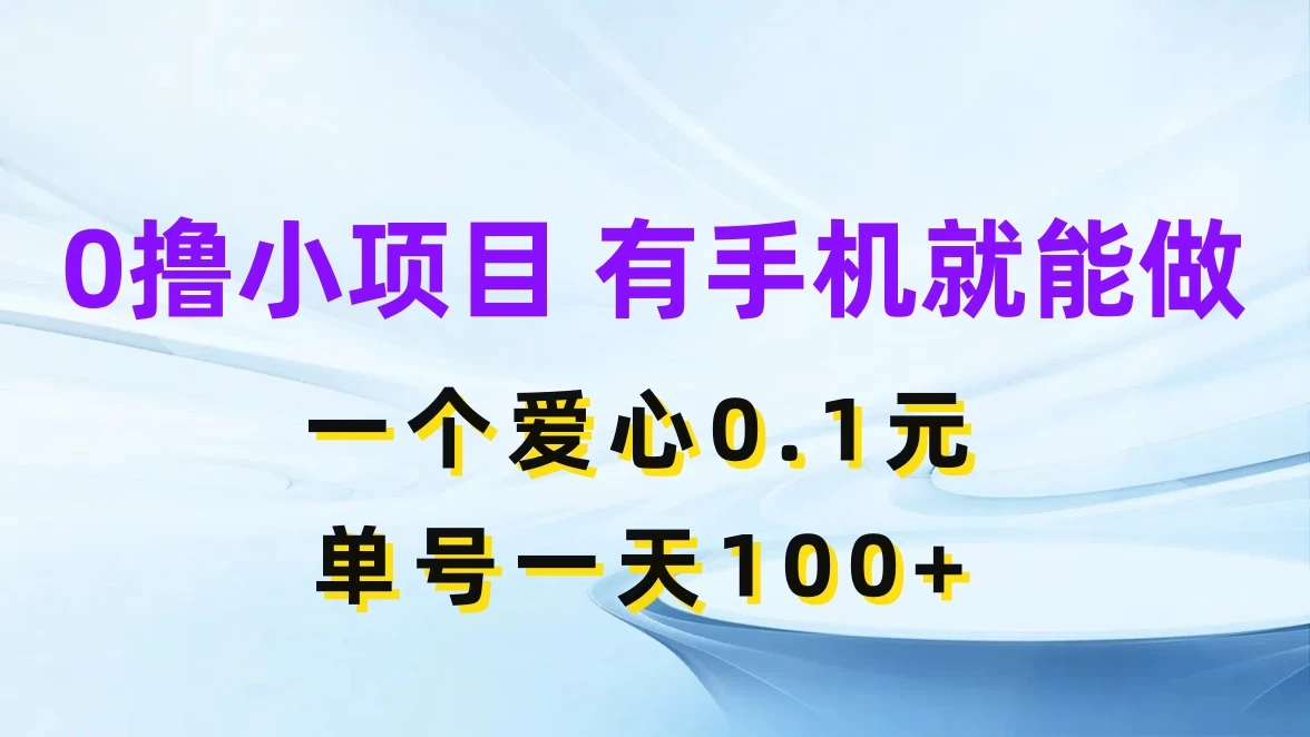 0撸项目无门槛，一个爱心0.1元，单号一天100+