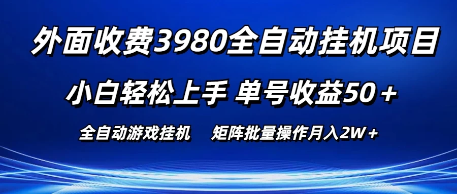 外面收费3980游戏自动搬砖项目，小白轻松上手，单号收益50＋，批量操作月入2W＋