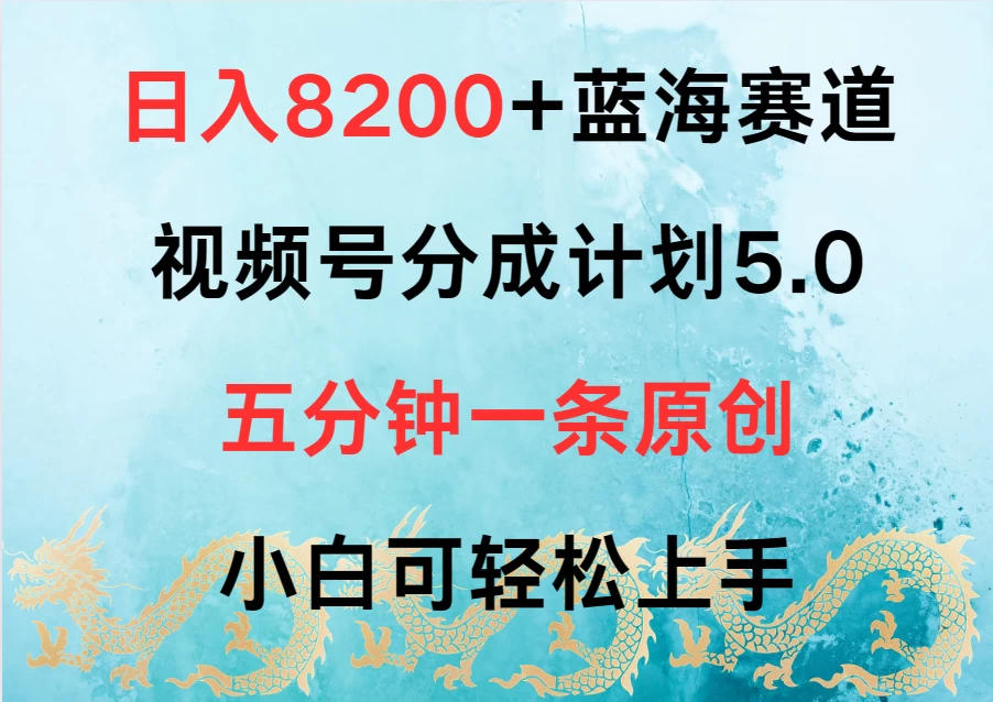 日入8200+蓝海赛道，视频号分成计划5.0，五分钟一条原创，小白可轻松上手 第1张