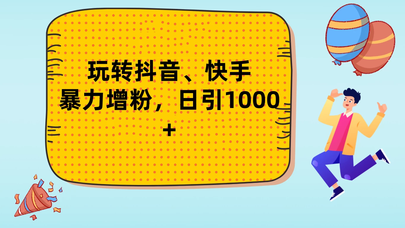 玩转抖音、快手，暴力增粉，日涨1000+