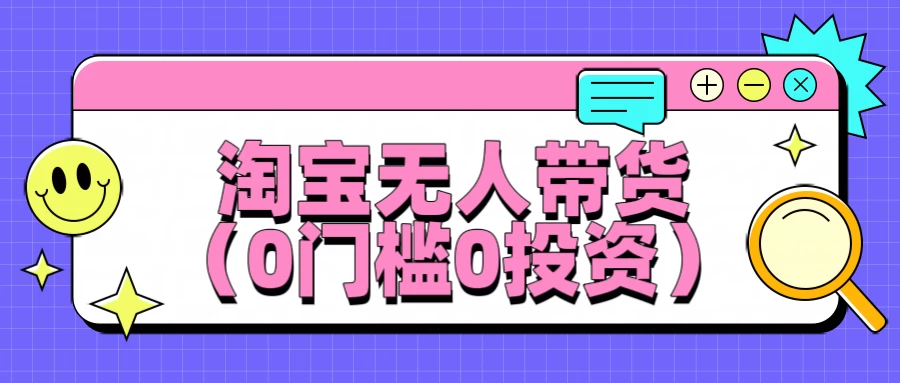 淘宝无人带货，平均日入1000+，0门槛0投资 第1张