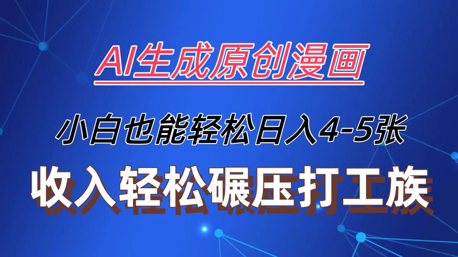 AI生成原创故事漫画，每天到账4-5张，收入轻松碾压打工族主业，小白也能轻松操作 第1张