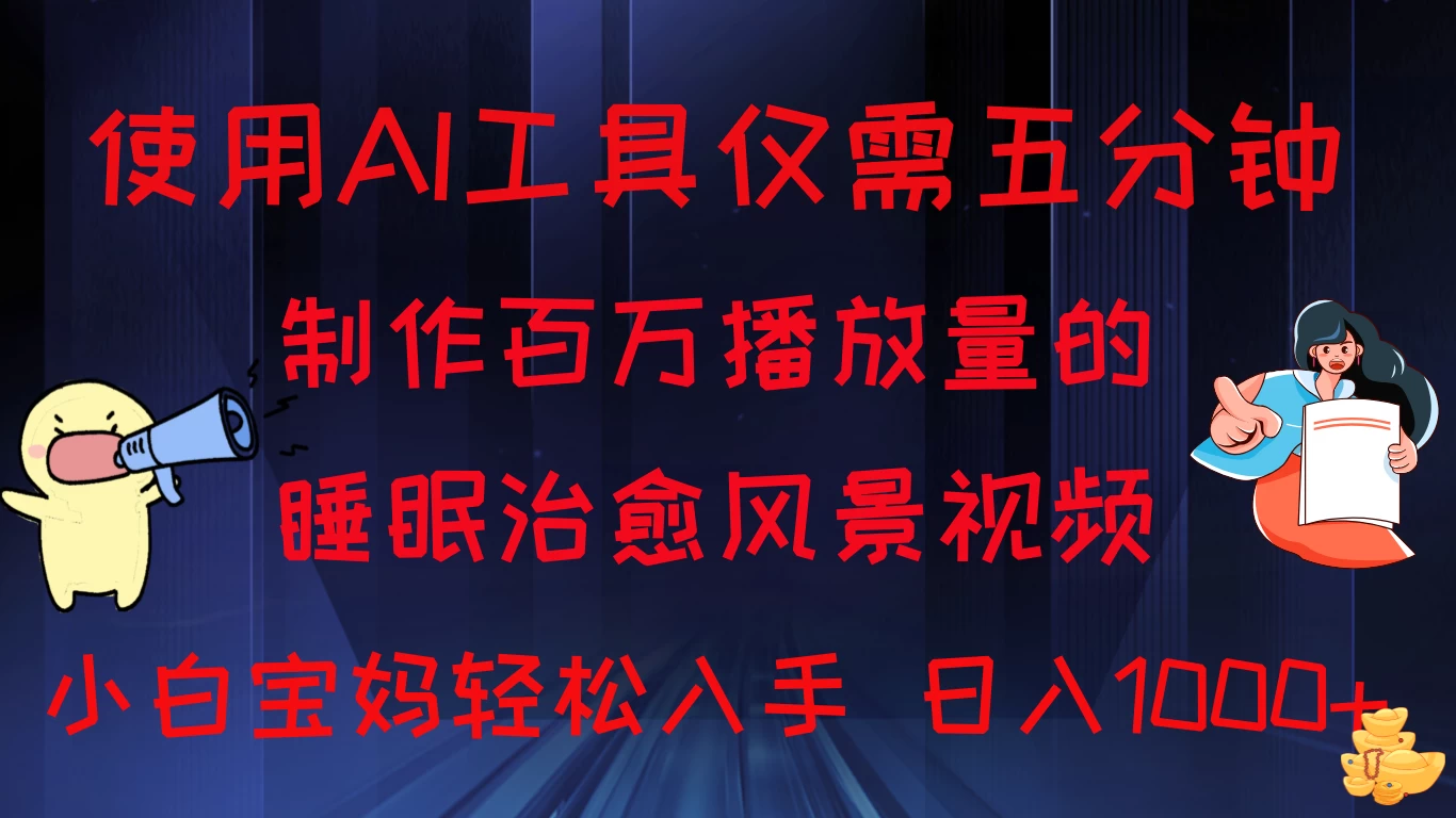 使用AI工具仅需5分钟制作，百万播放量的睡眠治愈风景视频，小白宝妈可操作，日入1000+