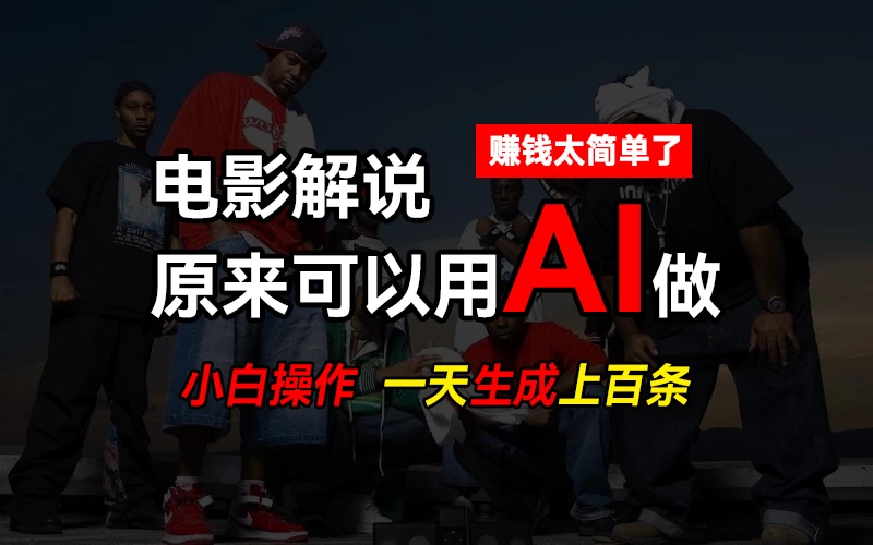 AI批量视频剪辑，一天批量生成上百条说唱影视解说视频，赚钱原来这么简单 第1张