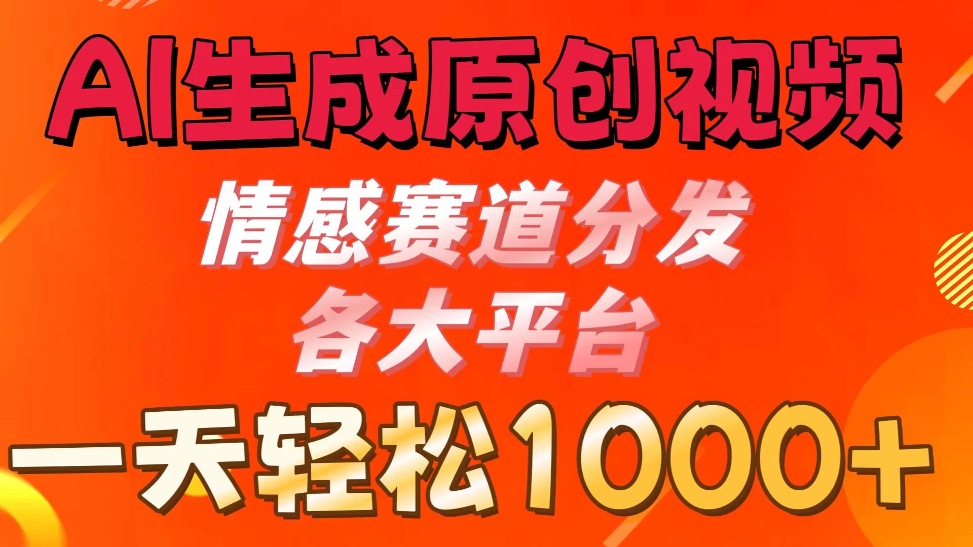 AI生成原创视频 ，情感赛道分发各大平台，一天可达1000+