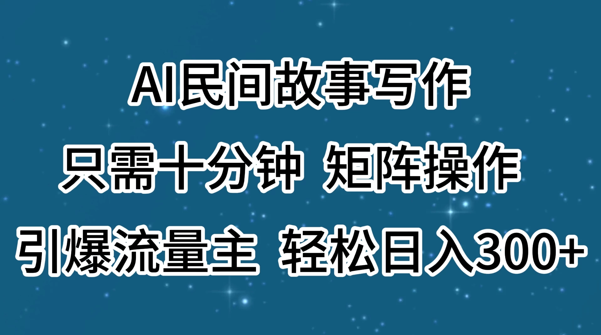 AI民间故事写作，只需十分钟，矩阵操作，引爆流量主，轻松日入300+ 第1张