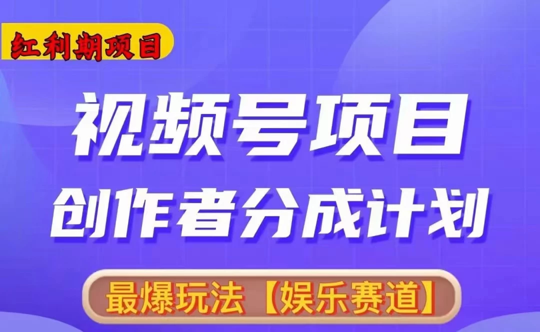 红利期项目，视频号创作者分成计划火爆玩法，有无剪辑基础均可