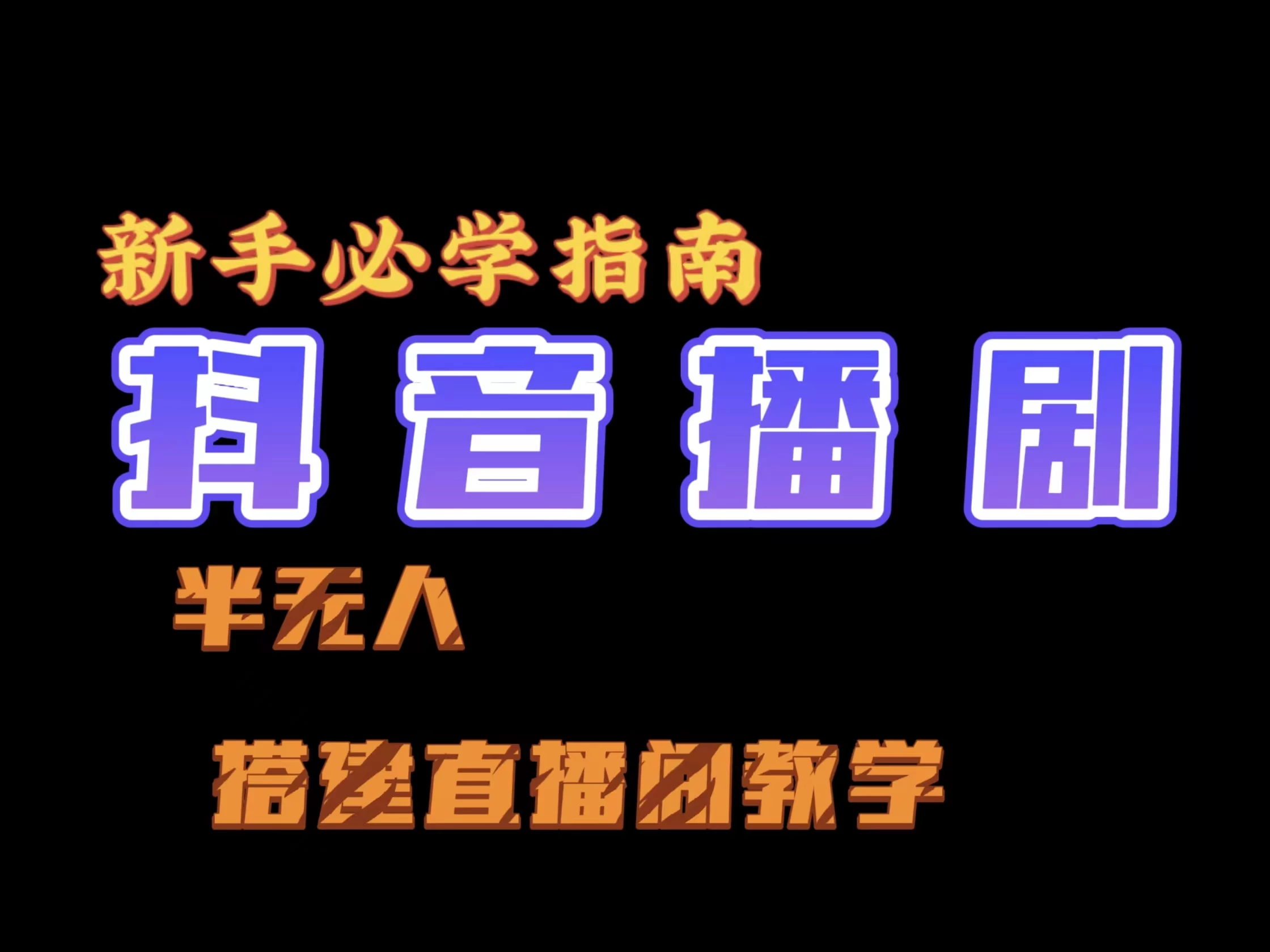 抖音最新半无人播剧搭建直播间教程，直播间礼物，挂小程序卖电话卡