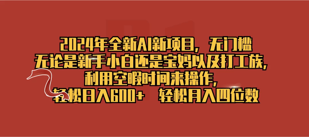 2024年全新AI新项目，无任何门槛，利用空暇时间轻松日入600+