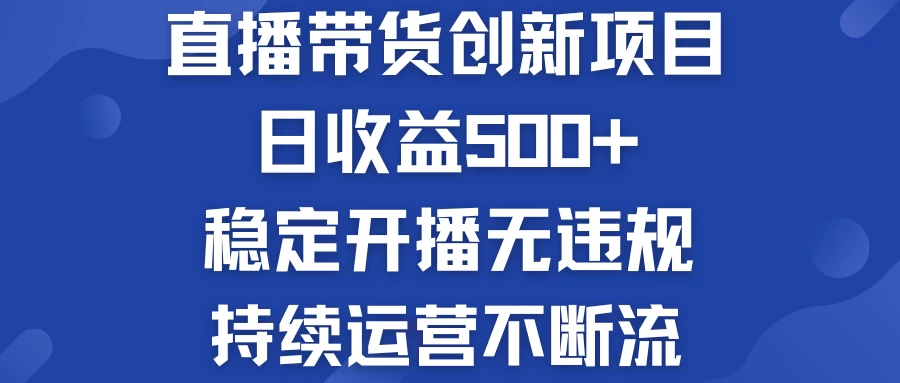 淘宝无人直播带货创新项目，日收益500+，稳定开播无违规，持续运营不断流 第1张