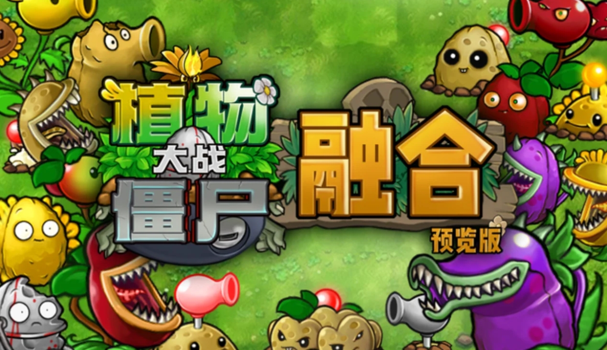 植物大战僵尸融合版 v1.1 电脑端