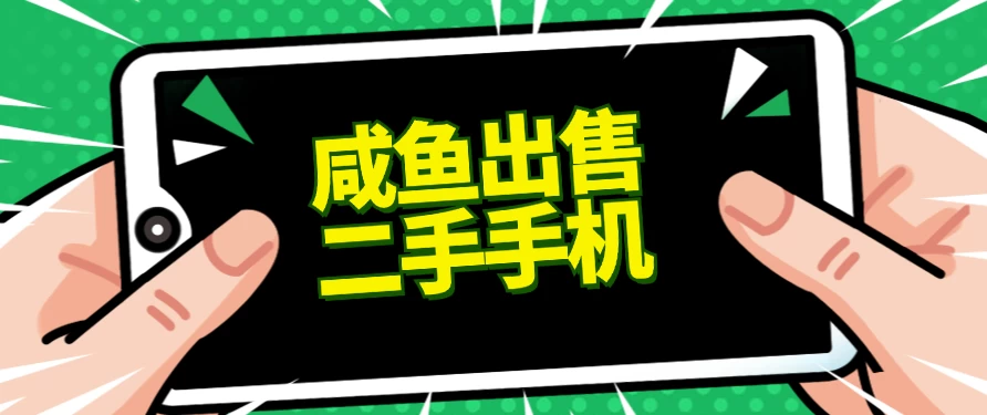 适合新手的好项目，咸鱼出售二手手机，单日变现500+（附渠道） 第1张