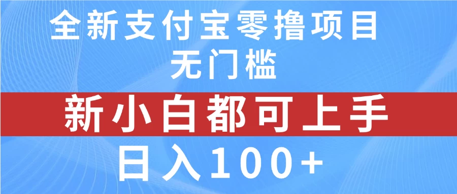 全新支付宝零撸项目，无门槛，新手小白都可上手，日入100+ 第1张