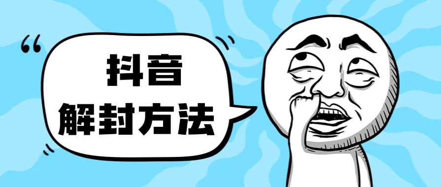 抖音被封如何解除？利用这个方法秒解，帮别人解除也可日入三位数 第1张