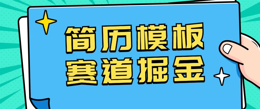 靠简历模板赛道掘金，一天也能收入1000+，小白轻松上手，保姆式教学，首选副业！