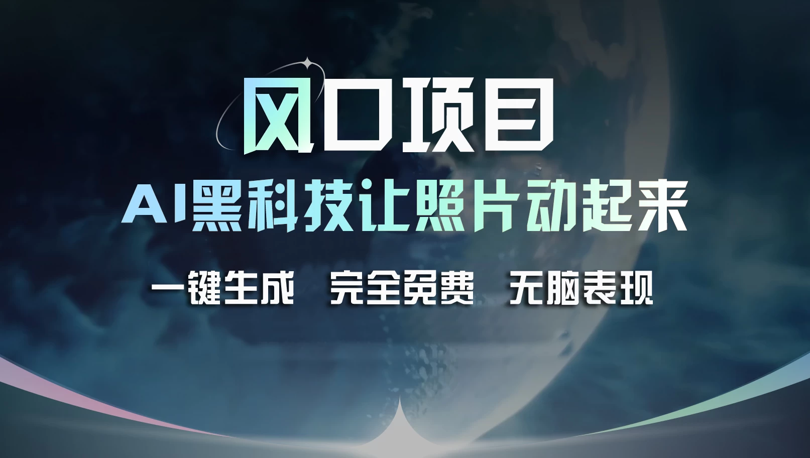 风口项目，AI 黑科技让老照片复活！一键生成完全免费！接单接到手抽筋，无脑变现 第1张