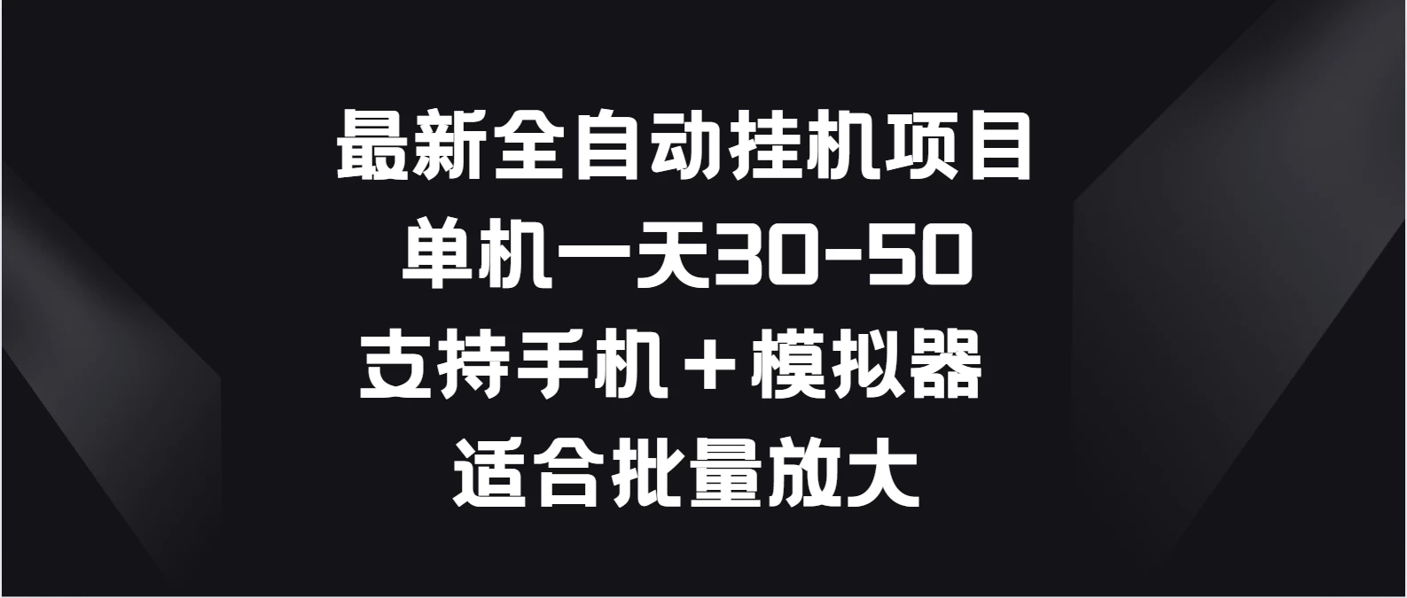 最新全自动挂机项目，单机一天30-50，支持手机＋模拟器，适合批量放大 第1张