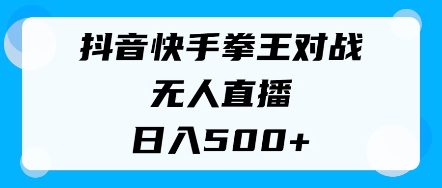 揭秘抖音快手拳王对战无人直播，小白轻松操作，日入500+