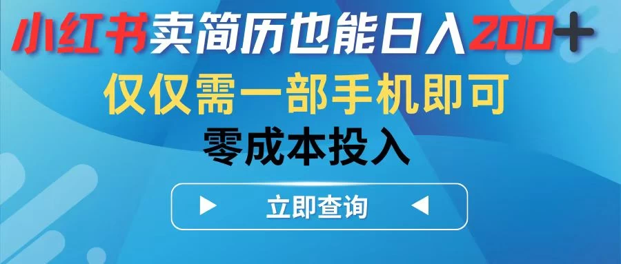 小红书卖简历也能日入200+，仅需一部手机即可，零成本投入