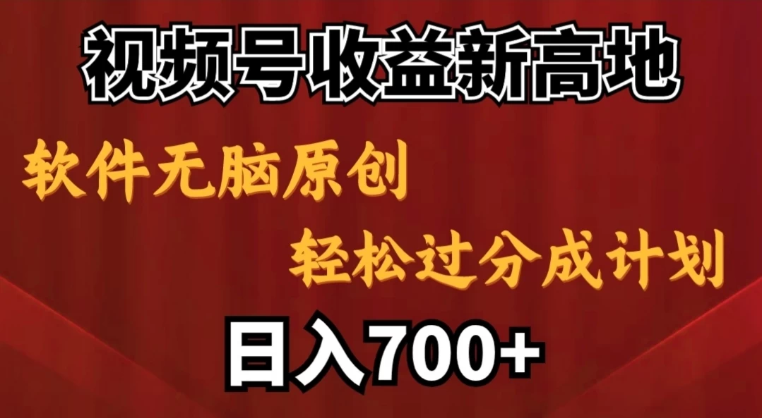 视频号收益新高地，软件无脑原创，轻松过分成计划，日入700+ 第1张