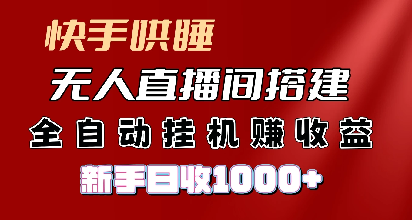 快手哄睡无人直播间搭建，纯利润项目，小白全自动挂机日收1000+ 第1张