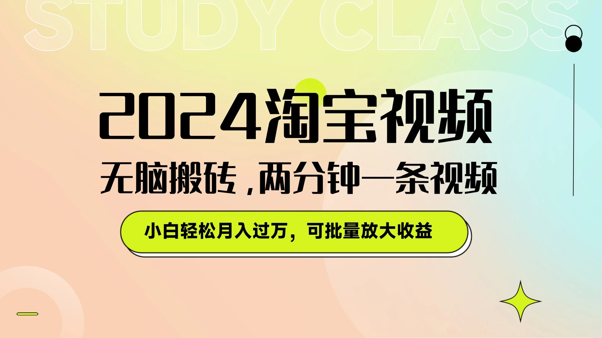 淘宝视频最新暴力玩法，无脑搬砖，两分钟一条视频，小白轻松月入过万，可批量放大收益