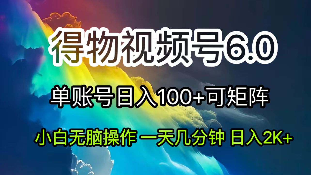 2024短视频得物6.0玩法，在去重软件的加持下爆款视频，轻松月入过万