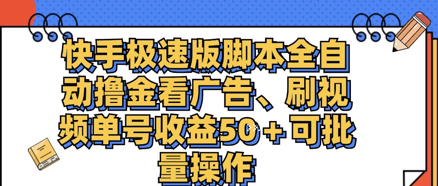 快手极速版脚本全自动撸金看广告、刷视频单号收益50＋可批量操作