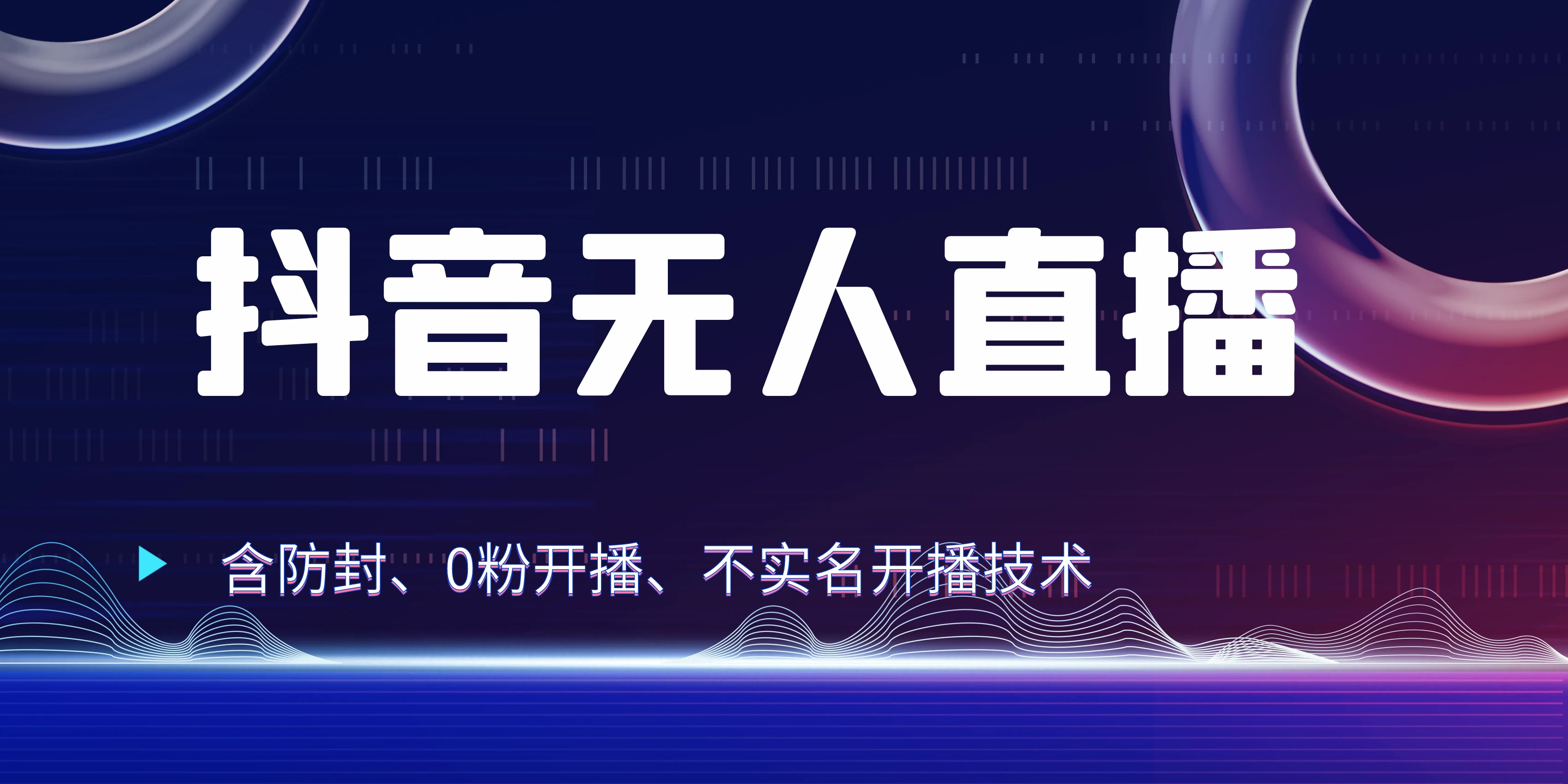 全网独家秘籍：抖音无人直播，防封+0粉开播！保姆级防封教程，不实名开播，24小时必出单技巧 第1张