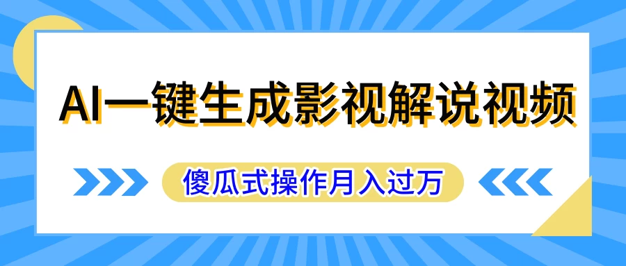 短视频冷门赛道，AI一键生成守护神，条条视频爆款，简单易上手，轻松获取睡后收入 第1张