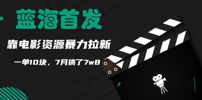 蓝海首发，靠电影资源暴力拉新，一单10块，7月搞了7万8