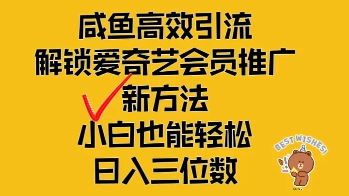 闲鱼高效引流，解锁爱奇艺会员推广新玩法，小白也能轻松日入三位数 第1张