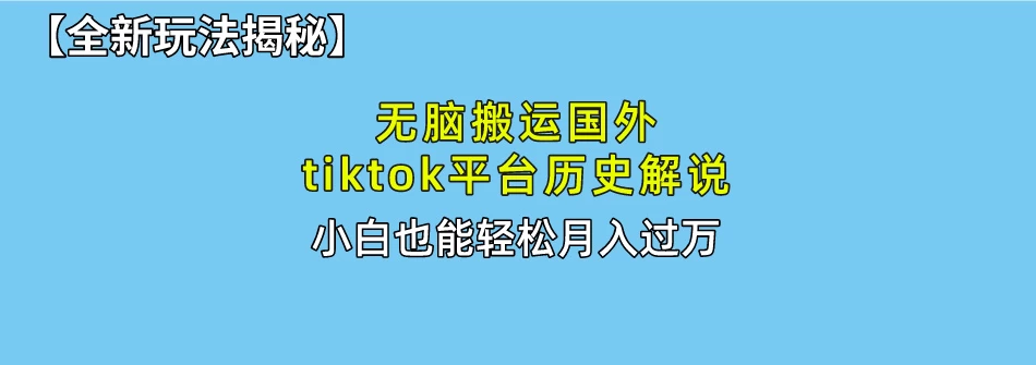 史上最简单！搬运TikTok历史视频，驱虫后轻松月赚万元 第1张