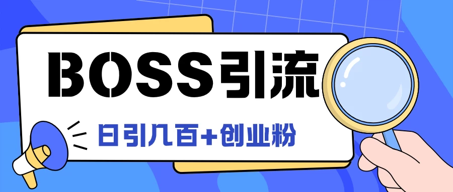 Boss直聘引流，创业粉最新玩法，日引100+创业粉 第1张