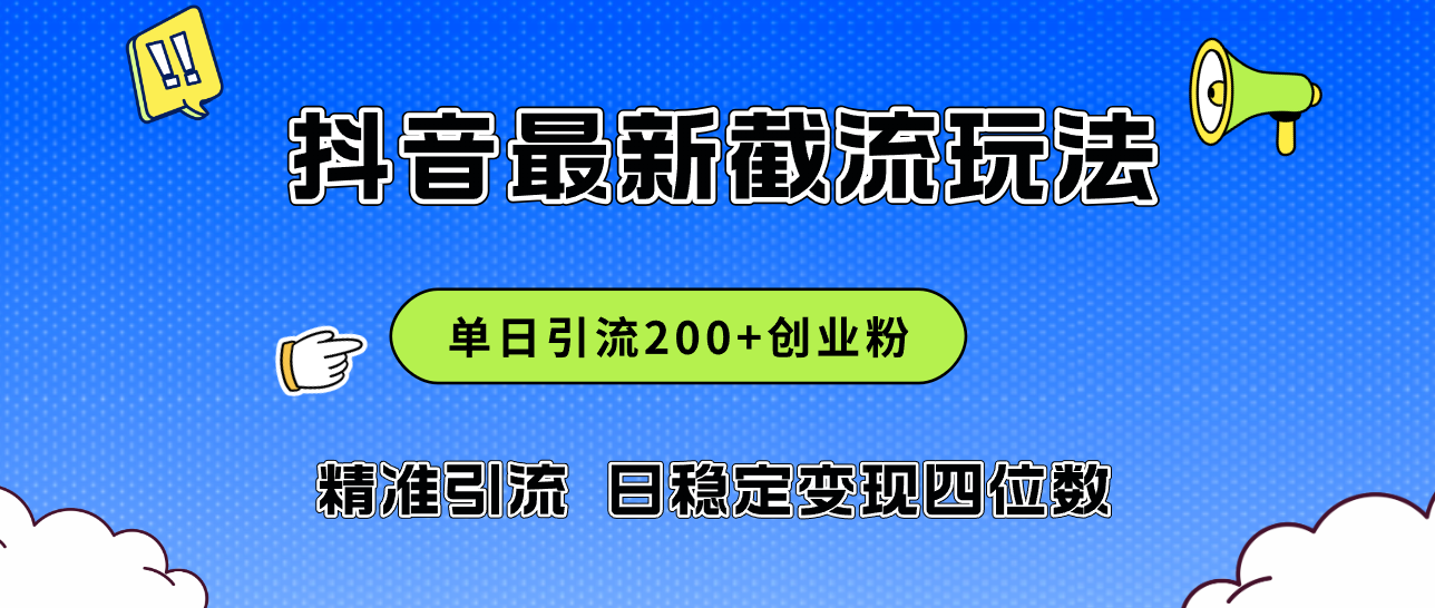 2024年抖音评论区最新截流玩法，日引200+创业粉，日稳定变现四位数