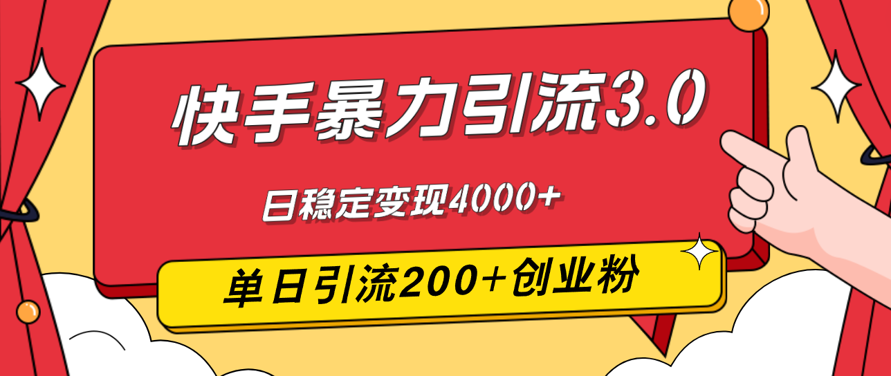 快手暴力引流3.0，最新玩法，单日引流200+创业粉，日稳定变现4000+