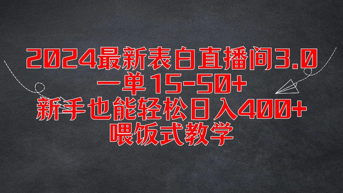 2024最新表白直播间3.0，一单15-50+，新手也能轻松日入400+，喂饭式教学 第1张