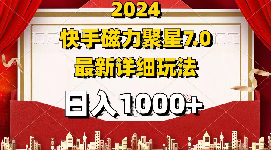 2024年最新7.0磁力聚星最新详细玩法，日入1000+