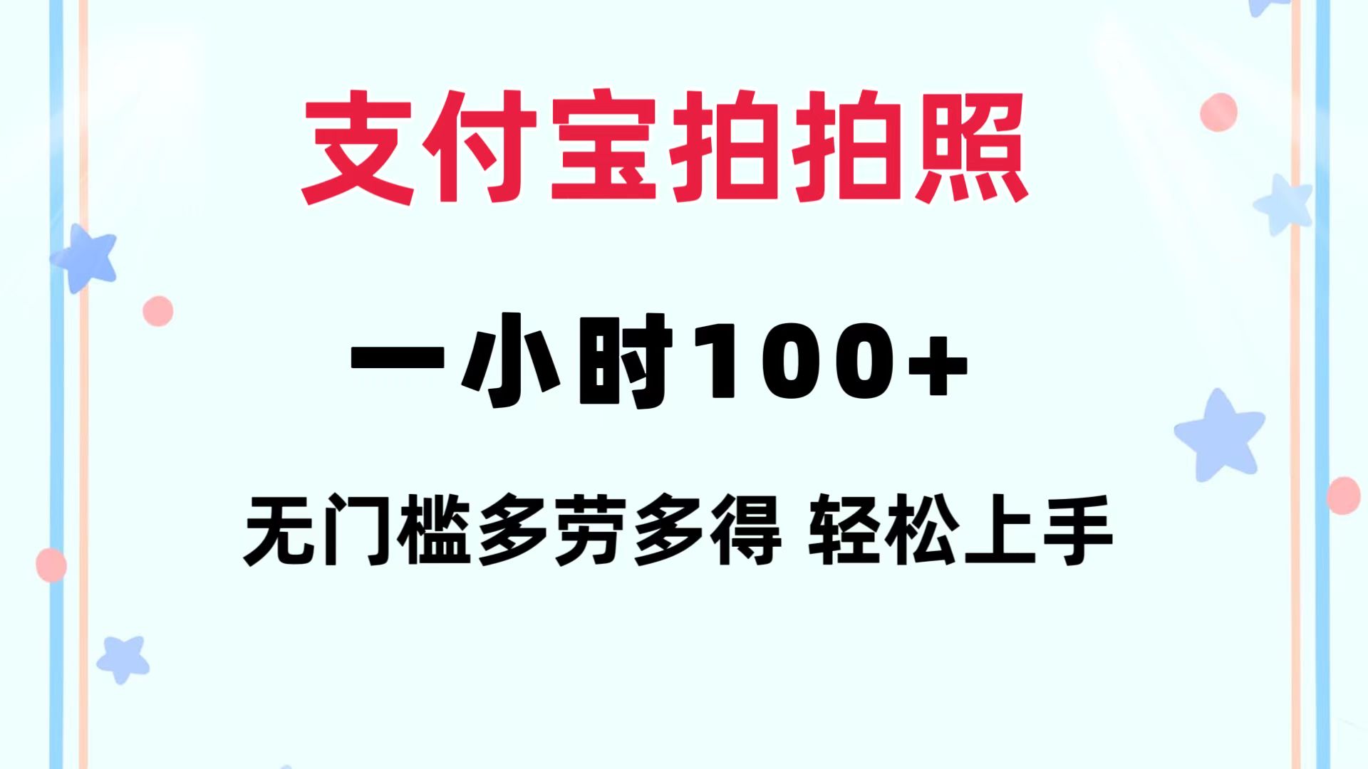 支付宝拍拍照 一小时100+ 无任何门槛 多劳多得 一台手机轻松操做